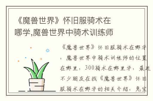 《魔兽世界》怀旧服骑术在哪学,魔兽世界中骑术训练师的位置在哪里