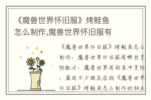 《魔兽世界怀旧服》烤鲑鱼怎么制作,魔兽世界怀旧服有哪些烹饪配方