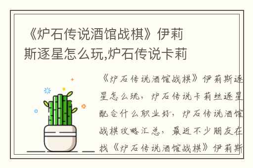 《炉石传说酒馆战棋》伊莉斯逐星怎么玩,炉石传说卡莉丝逐星配合什么职业好