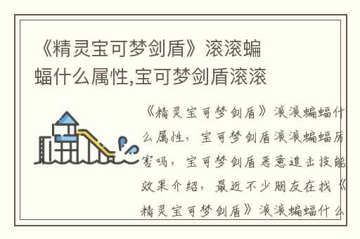 《精灵宝可梦剑盾》滚滚蝙蝠什么属性,宝可梦剑盾滚滚蝙蝠厉害吗