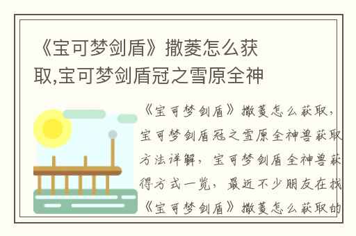《宝可梦剑盾》撒菱怎么获取,宝可梦剑盾冠之雪原全神兽获取方法详解