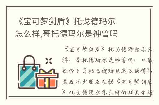 《宝可梦剑盾》托戈德玛尔怎么样,哥托德玛尔是神兽吗