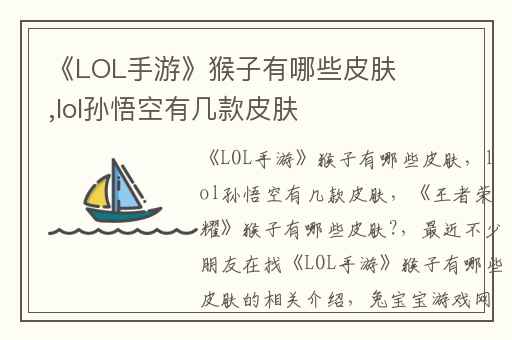 《LOL手游》猴子有哪些皮肤,lol孙悟空有几款皮肤