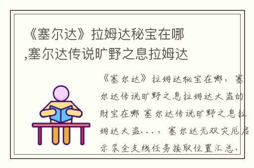 《塞尔达》拉姆达秘宝在哪,塞尔达传说旷野之息拉姆达大盗的财宝在哪 塞尔达传说旷野之息拉姆达大盗...