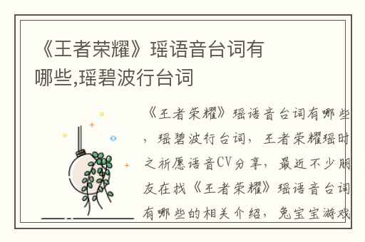 《王者荣耀》瑶语音台词有哪些,瑶碧波行台词