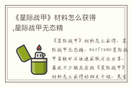 《星际战甲》材料怎么获得,星际战甲无态精