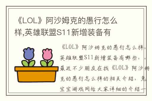 《LOL》阿沙姆克的愚行怎么样,英雄联盟S11新增装备有哪些