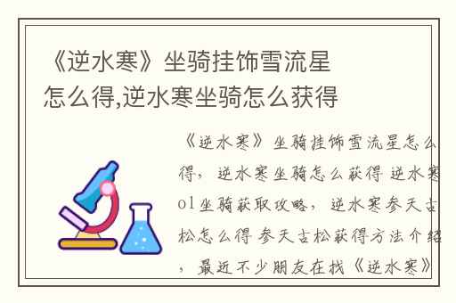 《逆水寒》坐骑挂饰雪流星怎么得,逆水寒坐骑怎么获得 逆水寒ol坐骑获取攻略