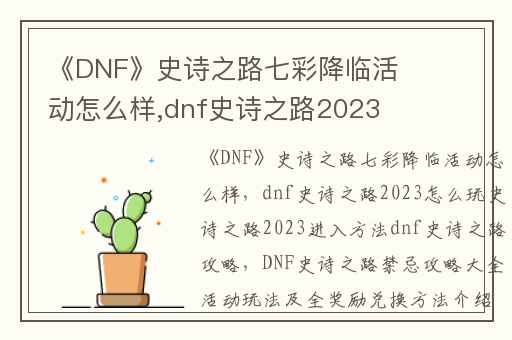 《DNF》史诗之路七彩降临活动怎么样,dnf史诗之路2023怎么玩史诗之路2023进入方法dnf史诗之路攻略