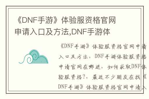 《DNF手游》体验服资格官网申请入口及方法,DNF手游体验服资格申请官网在哪进