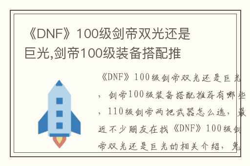 《DNF》100级剑帝双光还是巨光,剑帝100级装备搭配推荐有哪些