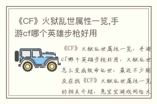 《CF》火狱乱世属性一览,手游cf哪个英雄步枪好用