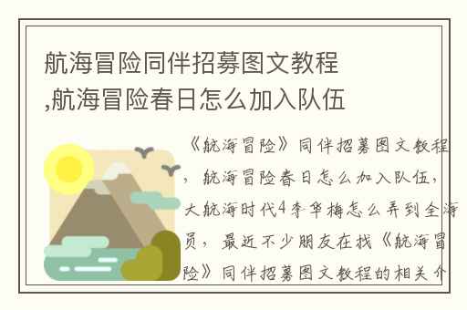 航海冒险同伴招募图文教程,航海冒险春日怎么加入队伍