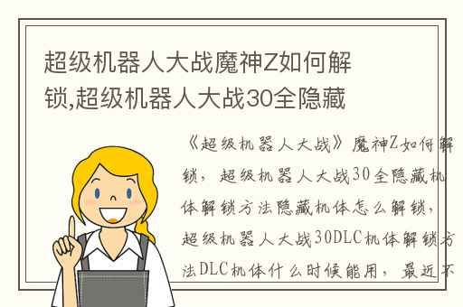 超级机器人大战魔神Z如何解锁,超级机器人大战30全隐藏机体解锁方法隐藏机体怎么解锁