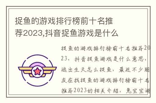 捉鱼的游戏排行榜前十名推荐2023,抖音捉鱼游戏是什么意思