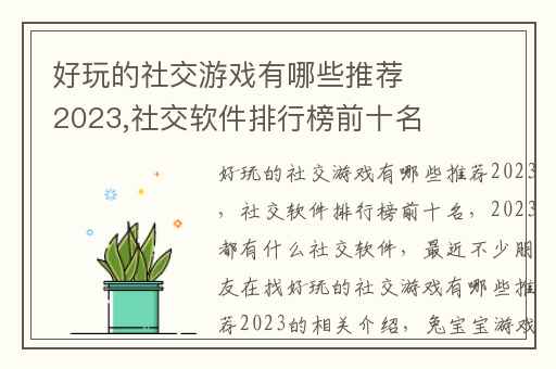 好玩的社交游戏有哪些推荐2023,社交软件排行榜前十名