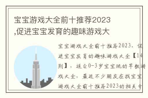 宝宝游戏大全前十推荐2023,促进宝宝发育的趣味游戏大全【14则】