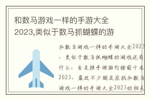 和数马游戏一样的手游大全2023,类似于数马抓蝴蝶的游戏还有什么