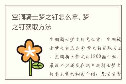 空洞骑士梦之钉怎么拿, 梦之钉获取方法