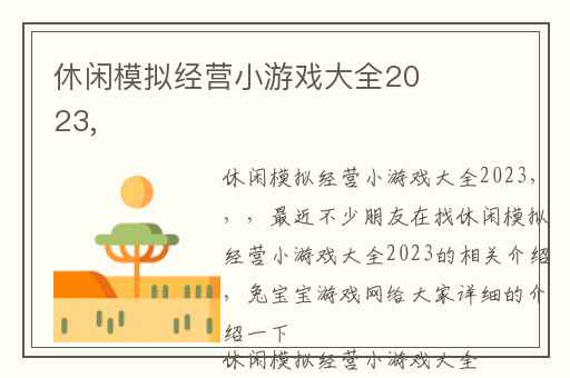 休闲模拟经营小游戏大全2023,