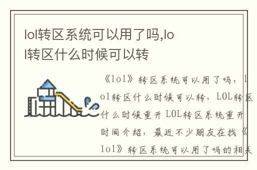 lol转区系统可以用了吗,lol转区什么时候可以转