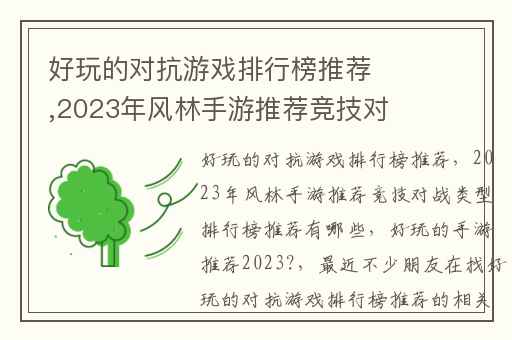 好玩的对抗游戏排行榜推荐,2023年风林手游推荐竞技对战类型排行榜推荐有哪些