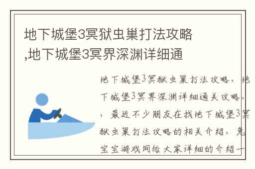 地下城堡3冥狱虫巢打法攻略,地下城堡3冥界深渊详细通关攻略