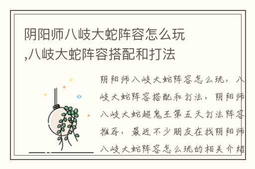 阴阳师八岐大蛇阵容怎么玩,八岐大蛇阵容搭配和打法