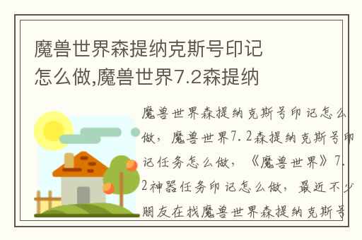 魔兽世界森提纳克斯号印记怎么做,魔兽世界7.2森提纳克斯号印记任务怎么做