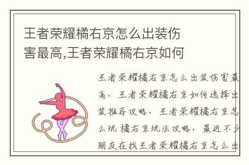 王者荣耀橘右京怎么出装伤害最高,王者荣耀橘右京如何选择出装推荐攻略