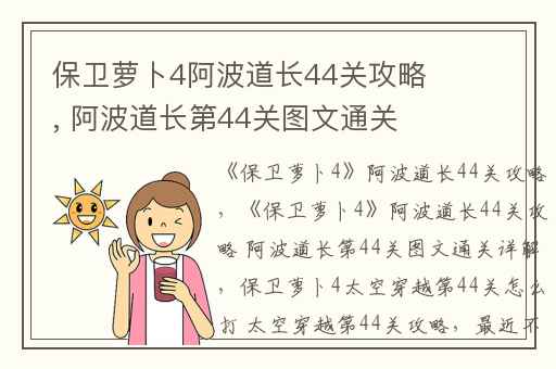 保卫萝卜4阿波道长44关攻略, 阿波道长第44关图文通关详解