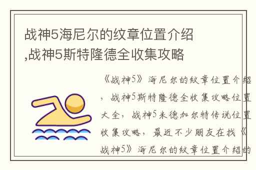 战神5海尼尔的纹章位置介绍,战神5斯特隆德全收集攻略位置大全