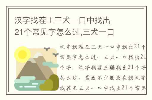 汉字找茬王三犬一口中找出21个常见字怎么过,三犬一口找出21个字