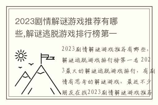 2023剧情解谜游戏推荐有哪些,解谜逃脱游戏排行榜第一名 2023最火的解谜逃脱游戏排行