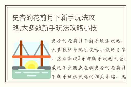 史杏的花前月下新手玩法攻略,大多数新手玩法攻略小技巧分享