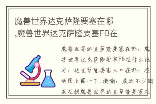 魔兽世界达克萨隆要塞在哪,魔兽世界达克萨隆要塞FB在什么地方