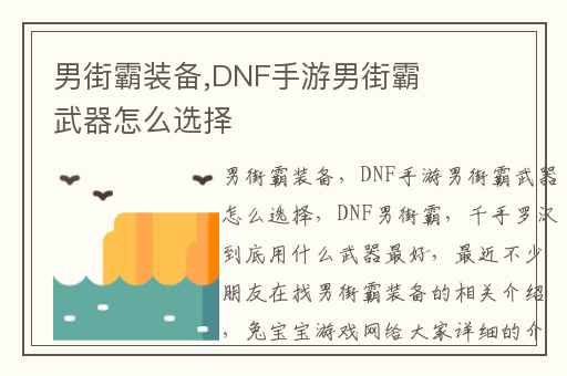 男街霸装备,DNF手游男街霸武器怎么选择