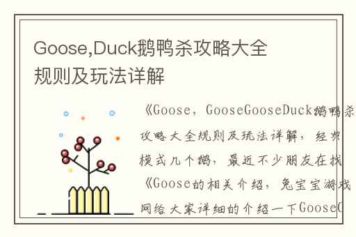 Goose,Duck鹅鸭杀攻略大全规则及玩法详解