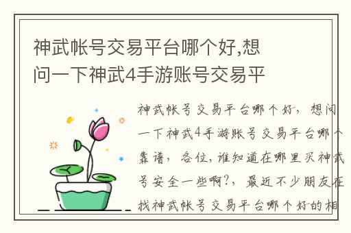神武帐号交易平台哪个好,想问一下神武4手游账号交易平台哪个靠谱