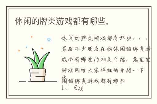 休闲的牌类游戏都有哪些,