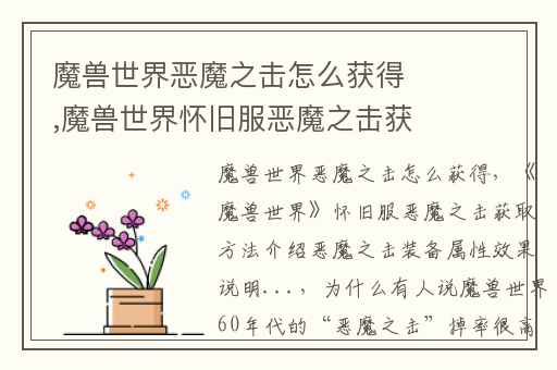 魔兽世界恶魔之击怎么获得,魔兽世界怀旧服恶魔之击获取方法介绍恶魔之击装备属性效果说明...