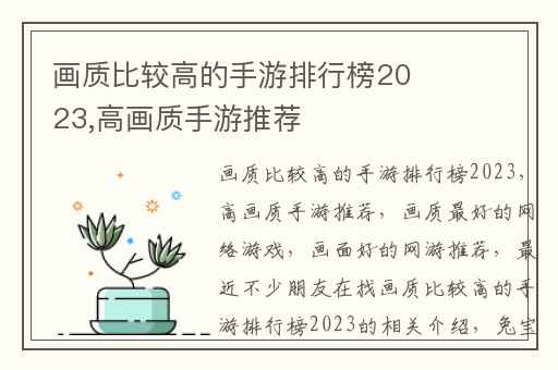 画质比较高的手游排行榜2023,高画质手游推荐