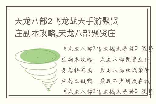天龙八部2飞龙战天手游聚贤庄副本攻略,天龙八部聚贤庄任务怎样完成