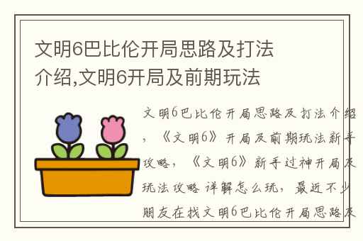 文明6巴比伦开局思路及打法介绍,文明6开局及前期玩法新手攻略