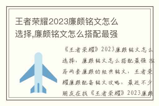 王者荣耀2023廉颇铭文怎么选择,廉颇铭文怎么搭配最强 推荐两套廉颇的经典铭文