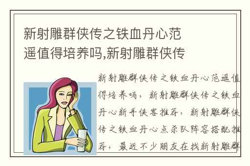 新射雕群侠传之铁血丹心范遥值得培养吗,新射雕群侠传之铁血丹心新手侠客推荐
