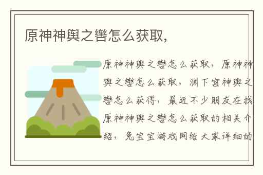 原神神舆之辔怎么获取,