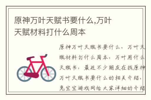 原神万叶天赋书要什么,万叶天赋材料打什么周本