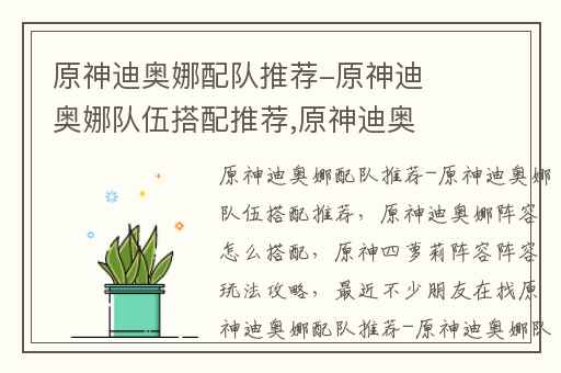 原神迪奥娜配队推荐-原神迪奥娜队伍搭配推荐,原神迪奥娜阵容怎么搭配