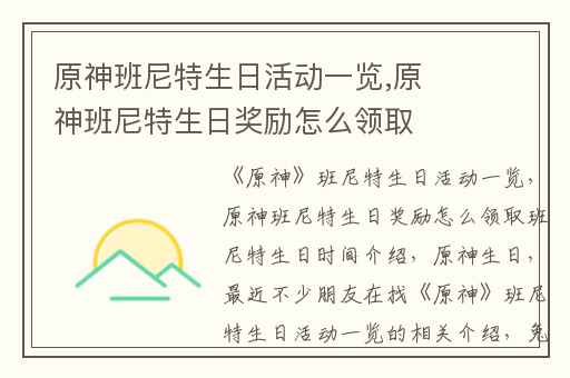 原神班尼特生日活动一览,原神班尼特生日奖励怎么领取班尼特生日时间介绍